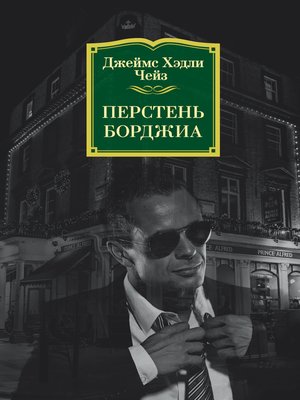 cover image of Перстень Борджиа